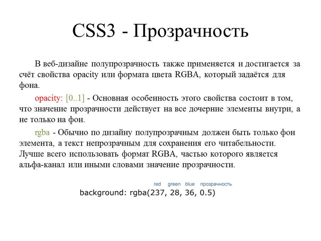 CSS3 - Прозрачность В веб-дизайне полупрозрачность также применяется и достигается за счёт свойства opacity